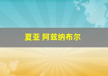 夏亚 阿兹纳布尔